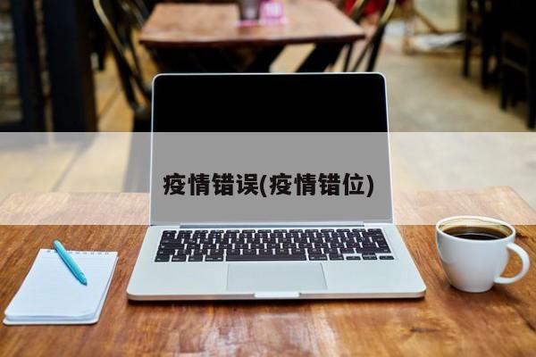 疫情错误(疫情错位)