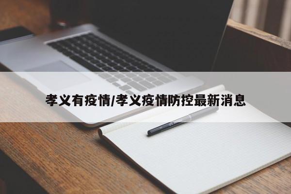 孝义有疫情/孝义疫情防控最新消息