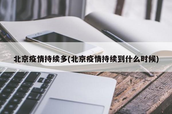 北京疫情持续多(北京疫情持续到什么时候)