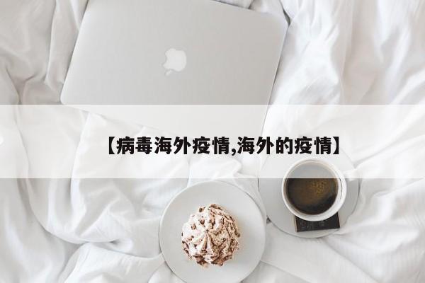 【病毒海外疫情,海外的疫情】