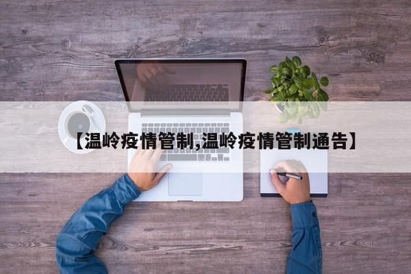 【温岭疫情管制,温岭疫情管制通告】