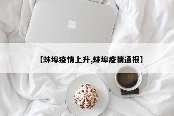 【蚌埠疫情上升,蚌埠疫情通报】
