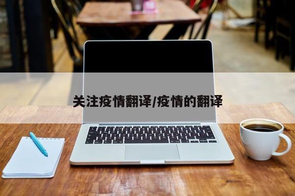 关注疫情翻译/疫情的翻译
