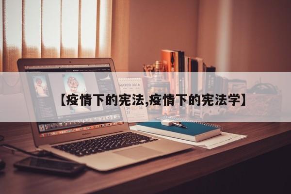 【疫情下的宪法,疫情下的宪法学】