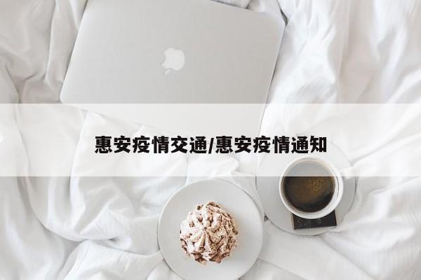 惠安疫情交通/惠安疫情通知