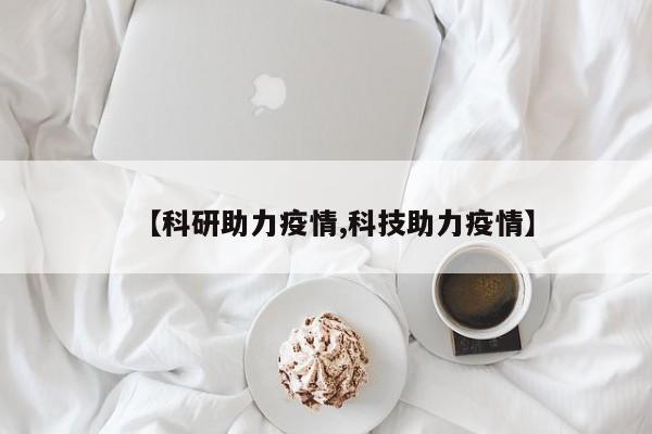 【科研助力疫情,科技助力疫情】