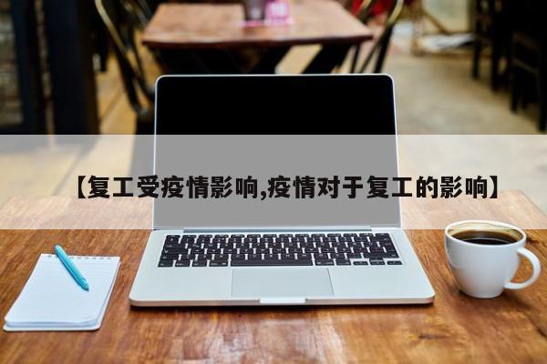 【复工受疫情影响,疫情对于复工的影响】